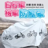 在飛比找momo購物網優惠-【Saikoyen】自行車機車防塵罩雨衣1入(腳踏車防塵 防
