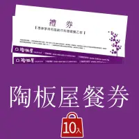 在飛比找鮮拾優惠-【王品集團】◎陶板屋和風創作料理餐券10入(免運費)