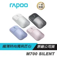 在飛比找蝦皮商城優惠-RAPOO 雷柏 M700 SILENT 多模無線靜音滑鼠 