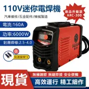 【現貨可自取】ARC-300焊接機 110V迷你電焊機 6000W大功率 支持2-4.0焊條 點焊機 無極調節/焊接