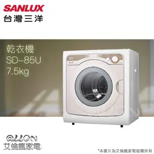 (優惠可談)SANLUX台灣三洋 7.5KG 不銹鋼乾衣機 SD-85U/85U/SD-85UA/85UA