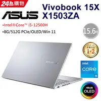 在飛比找PChome24h購物優惠-ASUS VivoBook 15X X1503ZA-0121