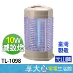 【YENSUN 元山】 10W 電子式 捕蚊燈 TL-1098 電蚊燈 滅蚊燈 台灣製造 原廠保固