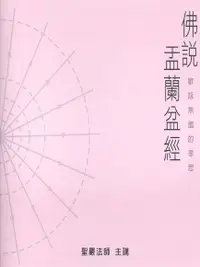 在飛比找Readmoo電子書優惠-佛說盂蘭盆經