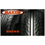 【油樂網】MAXXIS 馬吉斯輪胎 各尺寸規格歡迎詢價