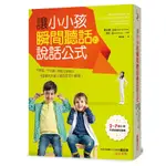 讓小小孩瞬間聽話的說話公式 /喬安娜．法伯/ 茱莉．金 誠品ESLITE