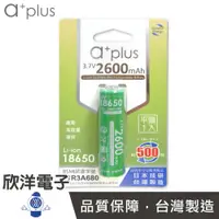 在飛比找樂天市場購物網優惠-※ 欣洋電子 ※ a+plus 可充式鋰電18650型(平頭