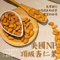 在飛比找蝦皮購物優惠-｜開立發票｜生杏仁果 杏仁粒 大顆 美國NP(23-25) 