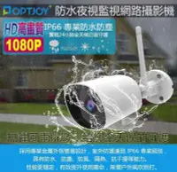 在飛比找Yahoo!奇摩拍賣優惠-OPTJOY 1080P IP66 戶外防水 夜視型 監視網