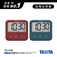 在飛比找蝦皮商城優惠-日本TANITA 莫藍迪復古大分貝電子計時器TD408-台灣