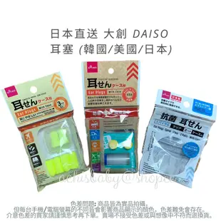 日本直送 大創 DAISO 耳塞 (日本/美國/韓國) 游泳 洗澡 讀書 K書 搭飛機 打鼾