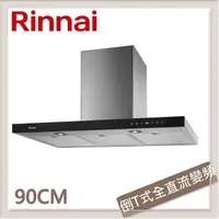 在飛比找PChome24h購物優惠-林內Rinnai 90公分 倒T式全直流變頻排油煙機 RH-