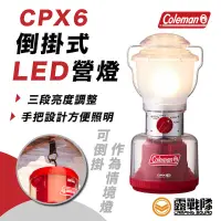 在飛比找蝦皮商城優惠-Coleman CPX6倒掛式LED營燈 III 掛燈 帳篷