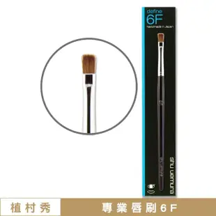 【Shu uemura 植村秀】專業唇刷6F〈專櫃公司貨〉