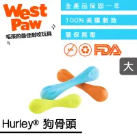 在飛比找PChome商店街優惠-☛美國製造∨一年保固☚West Paw 狗玩具 咬樂系列 -