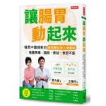 讓腸胃動起來：暖男中醫師教你順時養生術＋養腸操，遠離胃痛、腹脹、便祕、食慾不振[7折]11100957049 TAAZE讀冊生活網路書店