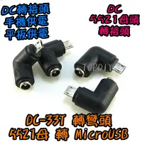 在飛比找蝦皮購物優惠-轉彎頭【TopDIY】DC-33T 5521轉MicroUS