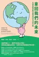 【電子書】拿回我們的未來：年輕氣候運動者搶救地球的深度行動