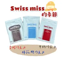 在飛比找蝦皮購物優惠-【HOHO買-好市多分售現貨】Swiss Miss 即溶可可