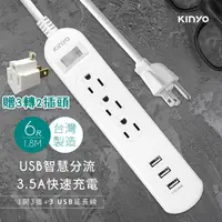 在飛比找PChome24h購物優惠-KINYO 1總開關 6插座 3孔插座 3埠USB充電孔3.