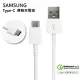 原廠傳輸線 Samsung Type-C USB-C 快充線 QC 2.0 高速充電傳輸線 (DN930CWE) 白色