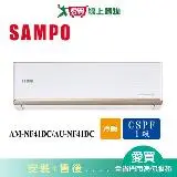 在飛比找遠傳friDay購物優惠-SAMPO聲寶6-8坪AM-NF41DC/AU-NF41DC