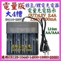 在飛比找蝦皮購物優惠-【成品購物】 4槽 電量版 鎳氫 鋰電 1.2V 3.7V 