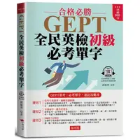 在飛比找momo購物網優惠-GEPT全民英檢初級必考單字