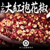 在飛比找蝦皮商城優惠-上品大紅袍花椒50g【A853】 調味料 乾花椒 四川花椒粒