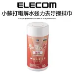 【公司貨】ELECOM WC-JU60N2 小蘇打 電解水 強力去汙擦拭巾 擦拭布 清潔布 60入