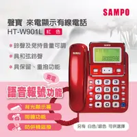 在飛比找HOTAI購優惠-【聲寶 SAMPO】來電顯示電話機(HT-W901L)