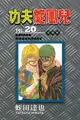 員林卡通⭐️【東立漫畫】功夫旋風兒 愛藏版 20 作者：蛭田達也 (附尼采書套)