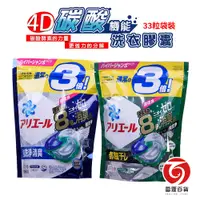 在飛比找蝦皮商城優惠-P＆G ARIEL 全新4D碳酸洗衣膠球 33顆 39顆 強