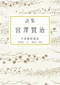 在飛比找TAAZE讀冊生活優惠-不要輸給風雨：宮澤賢治詩集 (電子書)