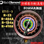 【含稅/黑鑽系列】冷媒壓力錶 冷媒 四合一 R22/R134A/R404A/R410A 高壓壓力錶 負壓可抽真空 壓力錶