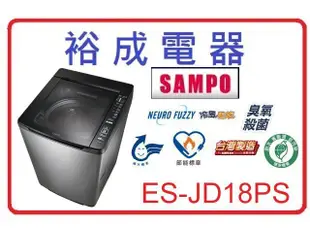 【裕成電器‧來電更便宜】聲寶 變頻洗衣機 ES-JD18PS 另售 NA-V188EB-T NA-V198EBS