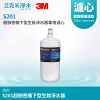 在飛比找PChome商店街優惠-【3M】S201超微密櫥下型生飲淨水器專用濾心 3US-F2