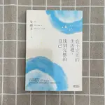 在不完美的生活裡找到完整的自己/二手書