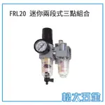 【特價】台灣製造 THB 迷你三點組合 FRL-202 調壓+濾水+給油 迷你濾水器 濾水器  空壓機濾水器 空壓機專用