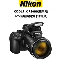 在飛比找蝦皮商城優惠-Nikon COOLPIX P1000 125倍超長變焦 4