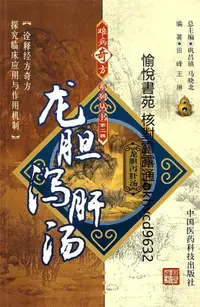 在飛比找露天拍賣優惠-龍膽瀉肝湯 | 田峰,王琳編著 | 北京:中國醫藥