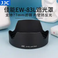 在飛比找Yahoo!奇摩拍賣優惠-創客優品 JJC 適用佳能EW-83L遮光罩24-70 f4