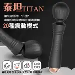 按摩棒專區~泰坦TITAN 20段變頻細膩觸感USB充電震動按摩棒~情趣用品