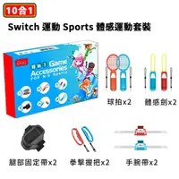 在飛比找PChome24h購物優惠-iplay 10合1 NS Switch 運動 Sports
