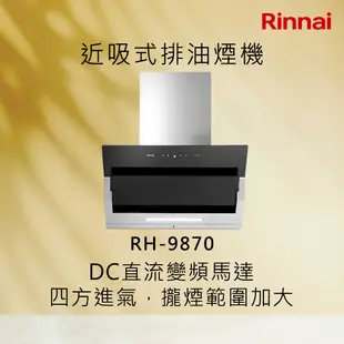 Rinnai 林內【RH-9870】近吸式排油煙機 北北基安裝