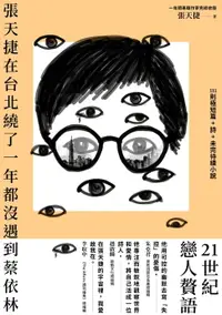 在飛比找樂天市場購物網優惠-【電子書】張天捷在台北繞了一年都沒遇到蔡依林