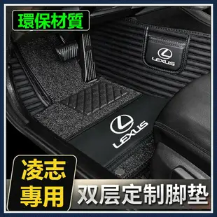 APP下單享點數9%｜Lexus凌志腳踏墊 防污RX300 IS250 GS300 ES300 NX200 IS200T專用系列全包圍汽車腳墊