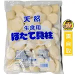 【蘭陽餐飲食材行】日本北海道生食級干貝1KG ( 規格3S-5S混搭 ) 退冰即可食用 扇貝柱 干貝柱 速凍海鮮 ( 此為冷凍自取品號 )