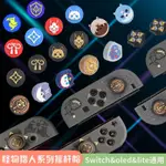 任天堂SWITCH怪獵搖桿套 NS矽膠LITE手柄帽塞爾達OLED鍵帽配件