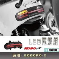 在飛比找蝦皮商城精選優惠-KOSO｜GOGORO-2 LED尾燈組 序列式方向燈 尾燈